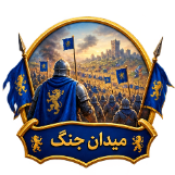 میدان جنگ